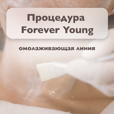 Процедура Forever Young