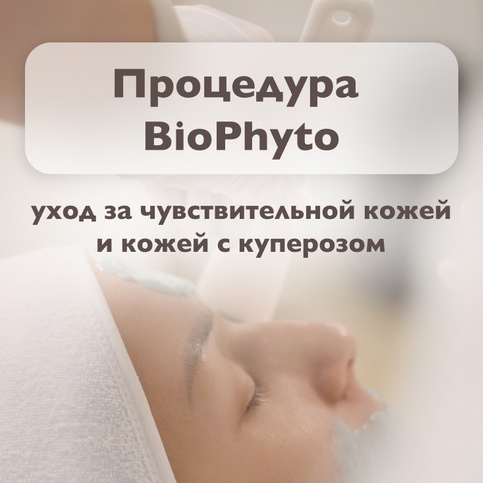 Процедура BioPhyto