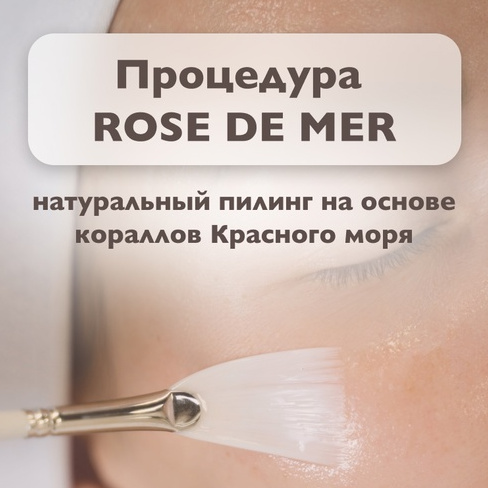 Коралловый пилинг ROSE DE MER