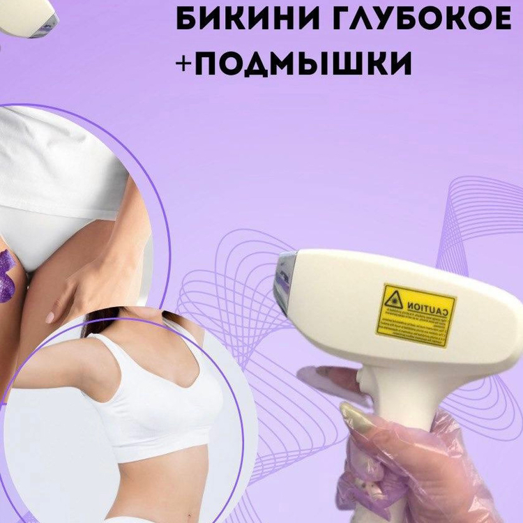 Пакет✔️1 Подмышки, глубокое бикини.