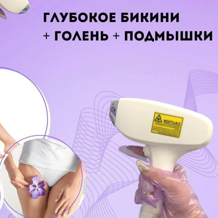 Пакет✔️2 Подмышки, глубокое бикини, голени