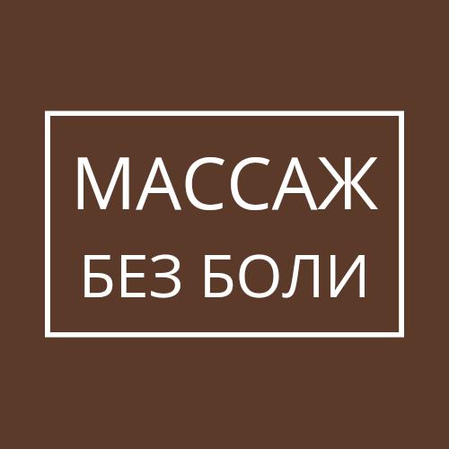 Массаж без боли