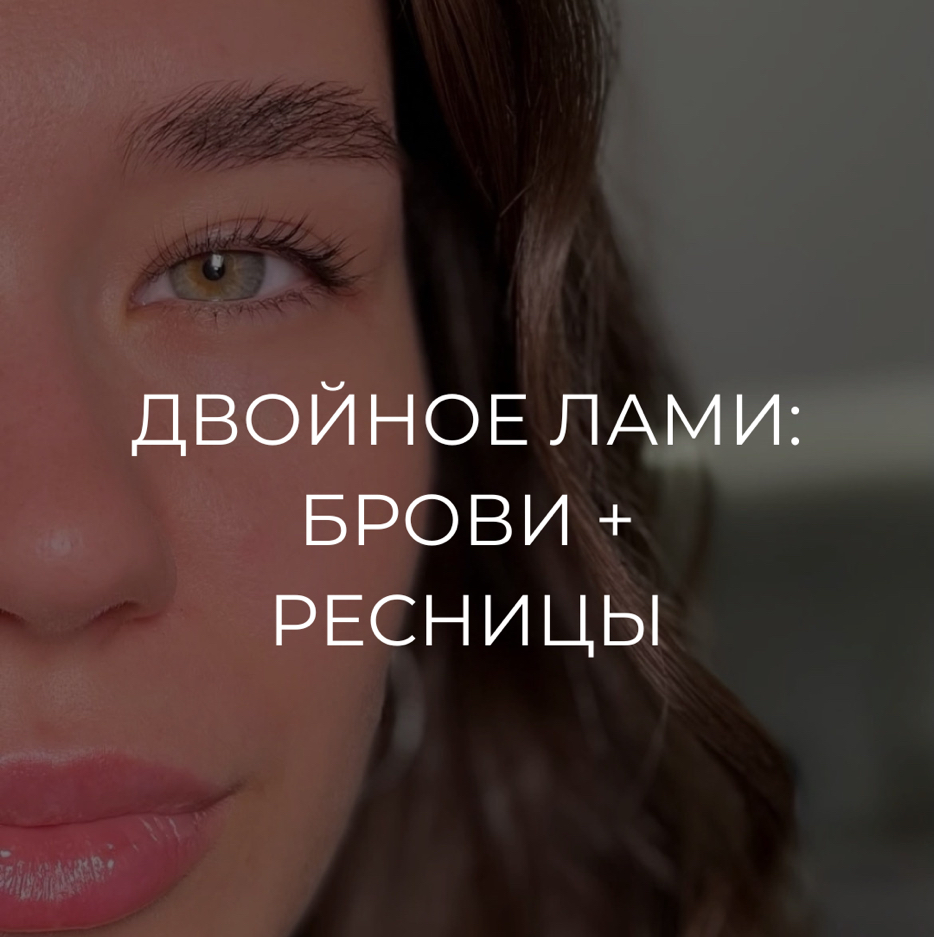 Двойное лами:брови+ресницы