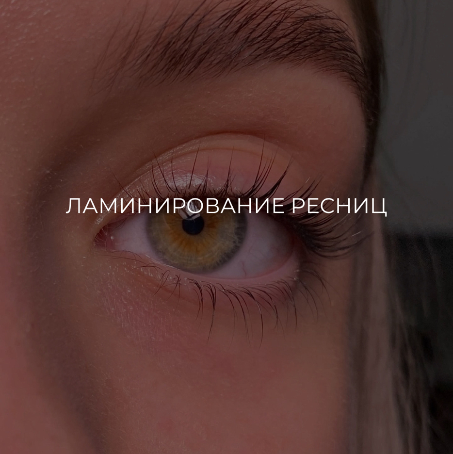 Ламинирование ресниц(без окрашивания)