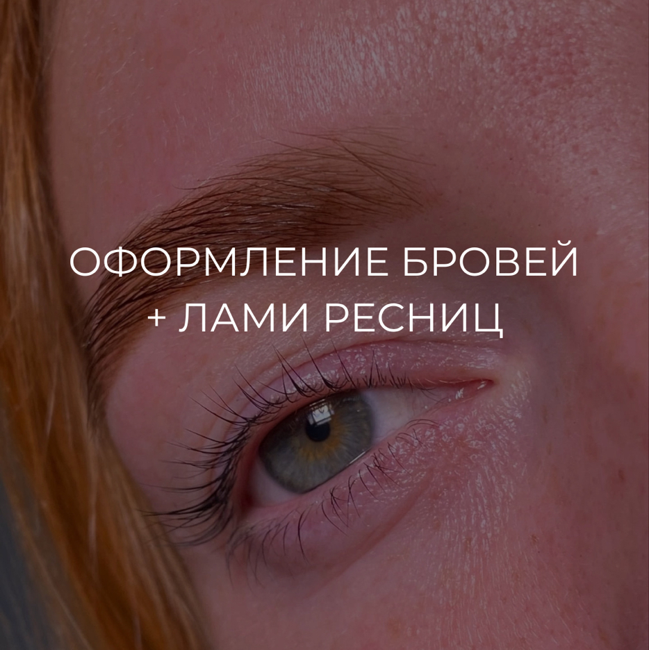 Оформление бровей+лами ресниц