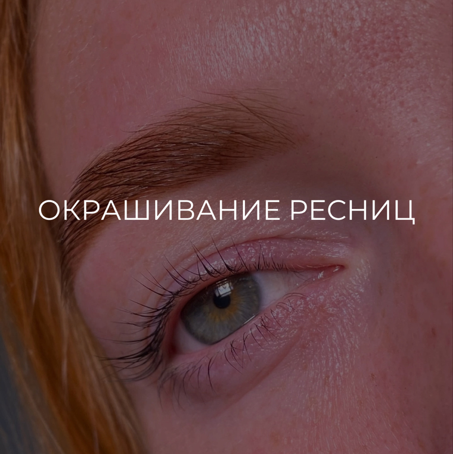 Окрашивание ресниц