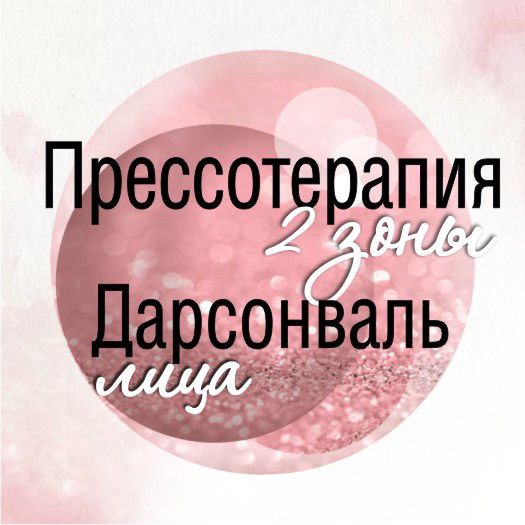 🔥Прессотерапия + дарсонввль лица