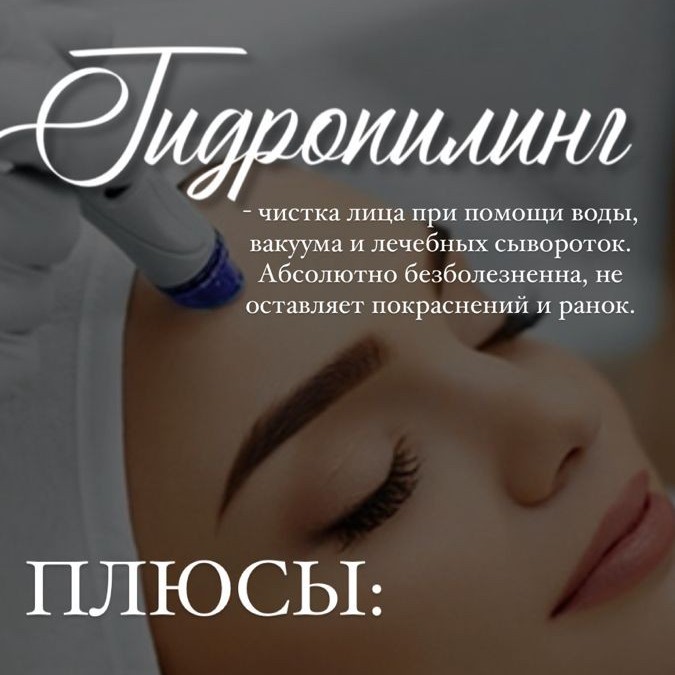 Гидропилинг (вакуумная Чистка)+ Ультразвуковая чистка лица