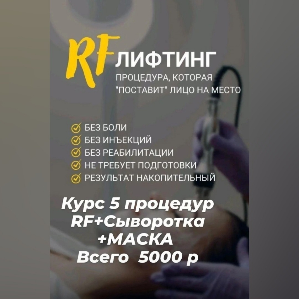 RF  ЛИФТИНГ +Альгинатная маска