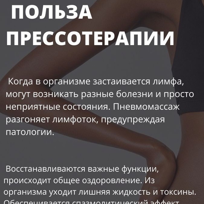 Прессотерапия