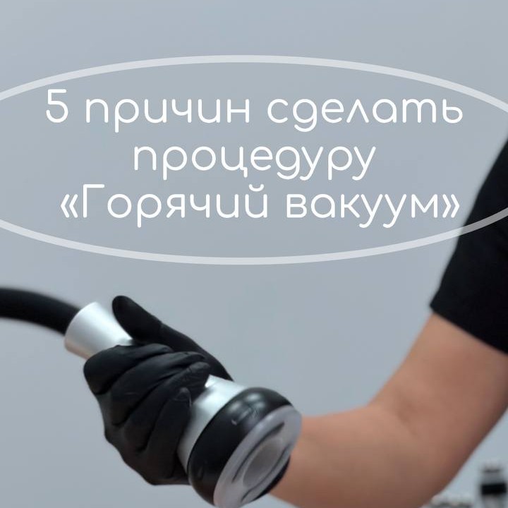 Вакуумный массаж 
с rf