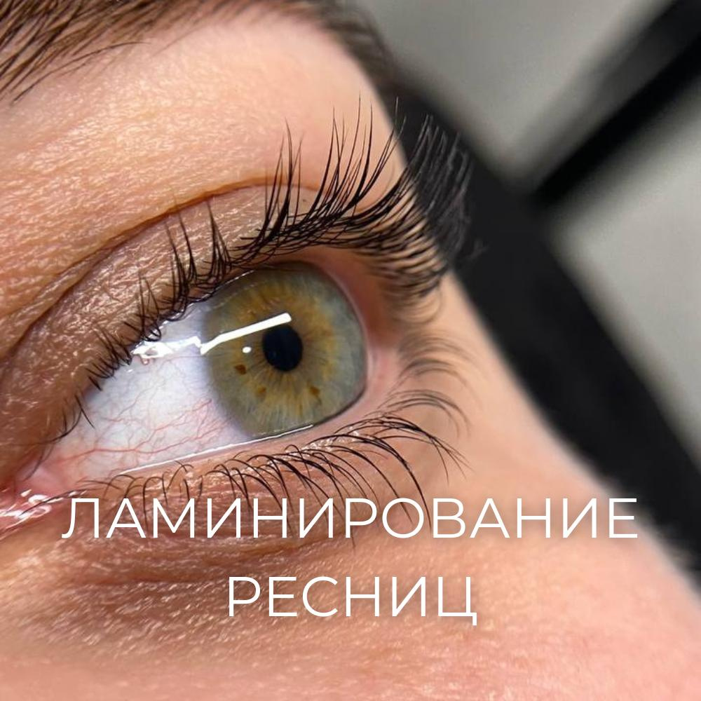 Ламинирование верхних ресниц