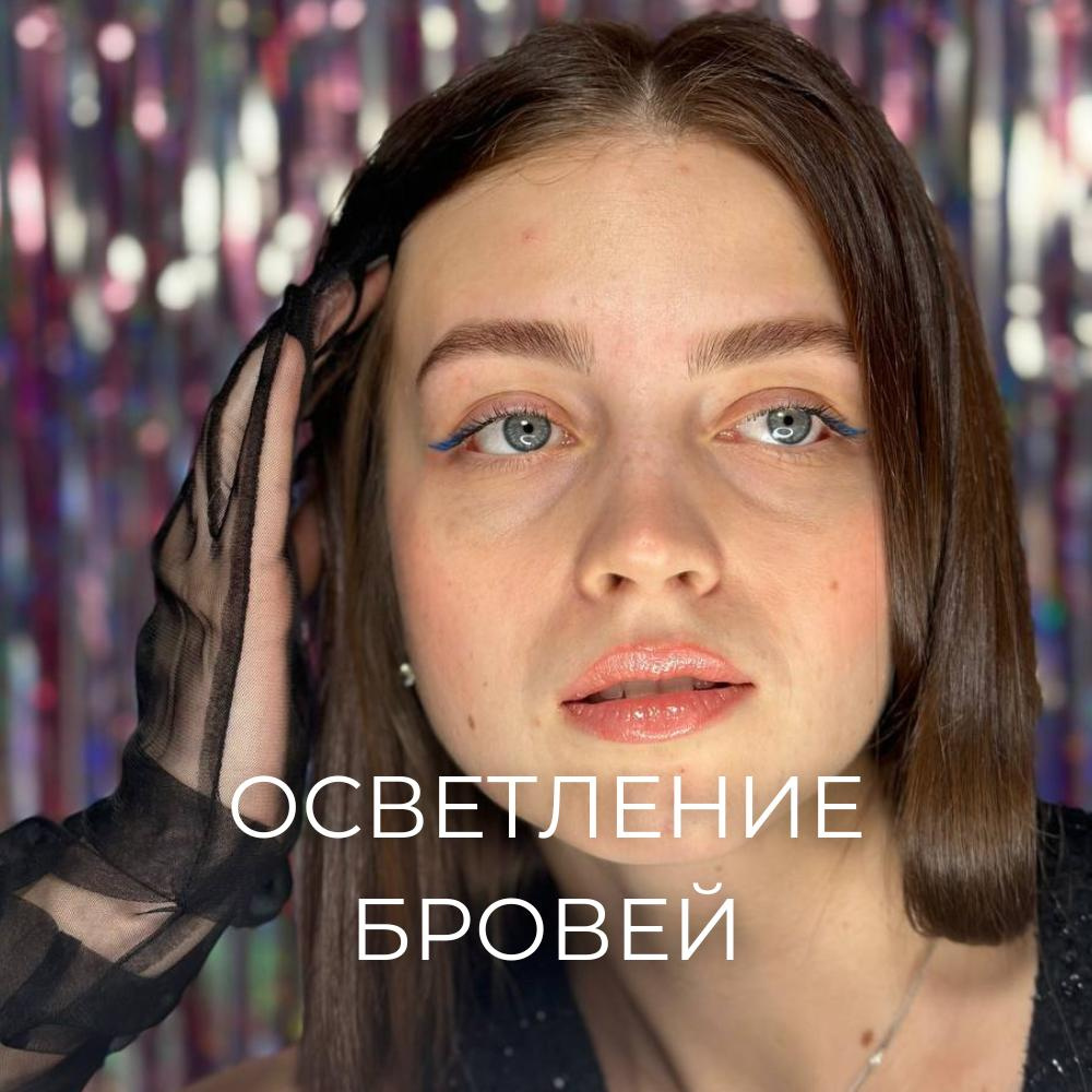 Осветление бровей (дополнительно к оформлению бровей)