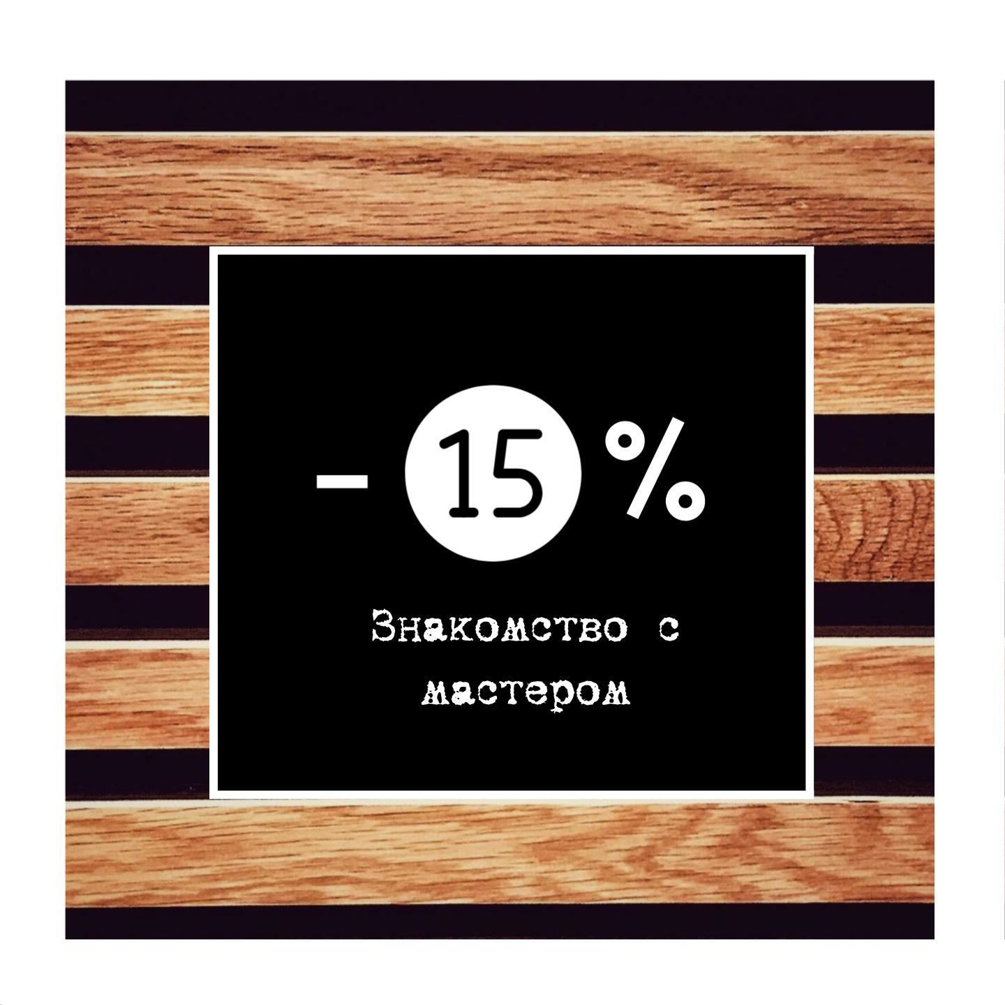 Знакомство с мастером: стрижка -15% 1-е посещение