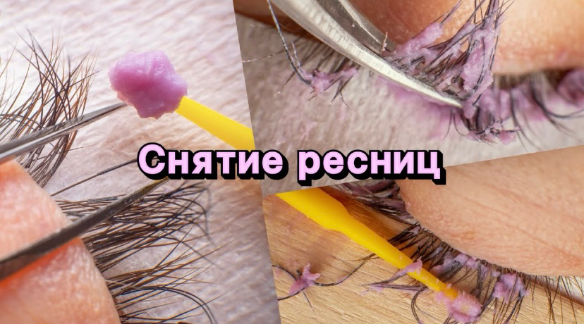 Снятие наращенных ресниц