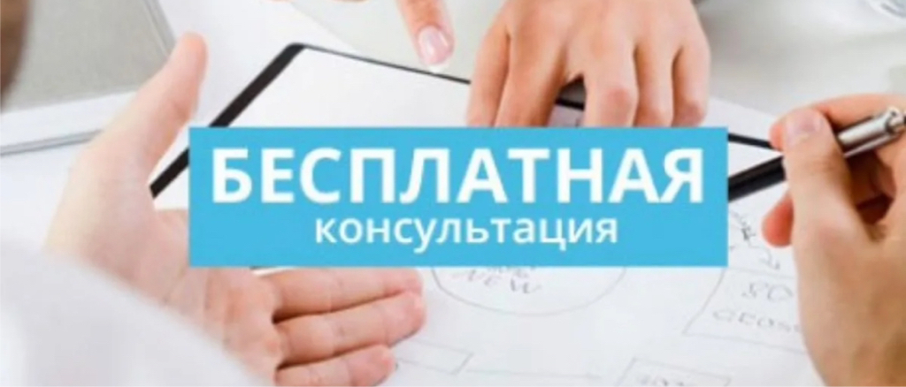 Бесплатная консультация