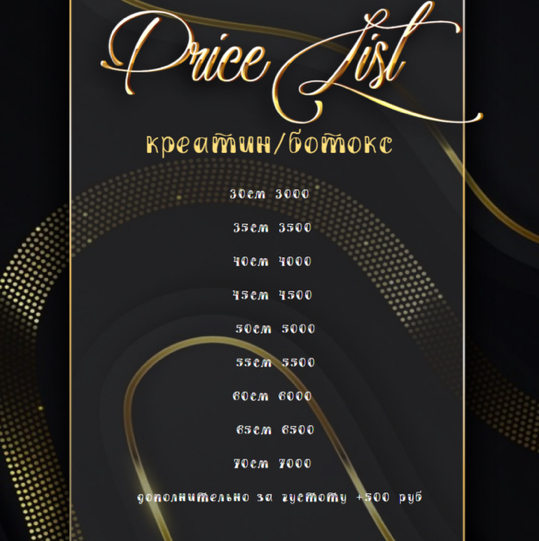 Кератин/Ботокс