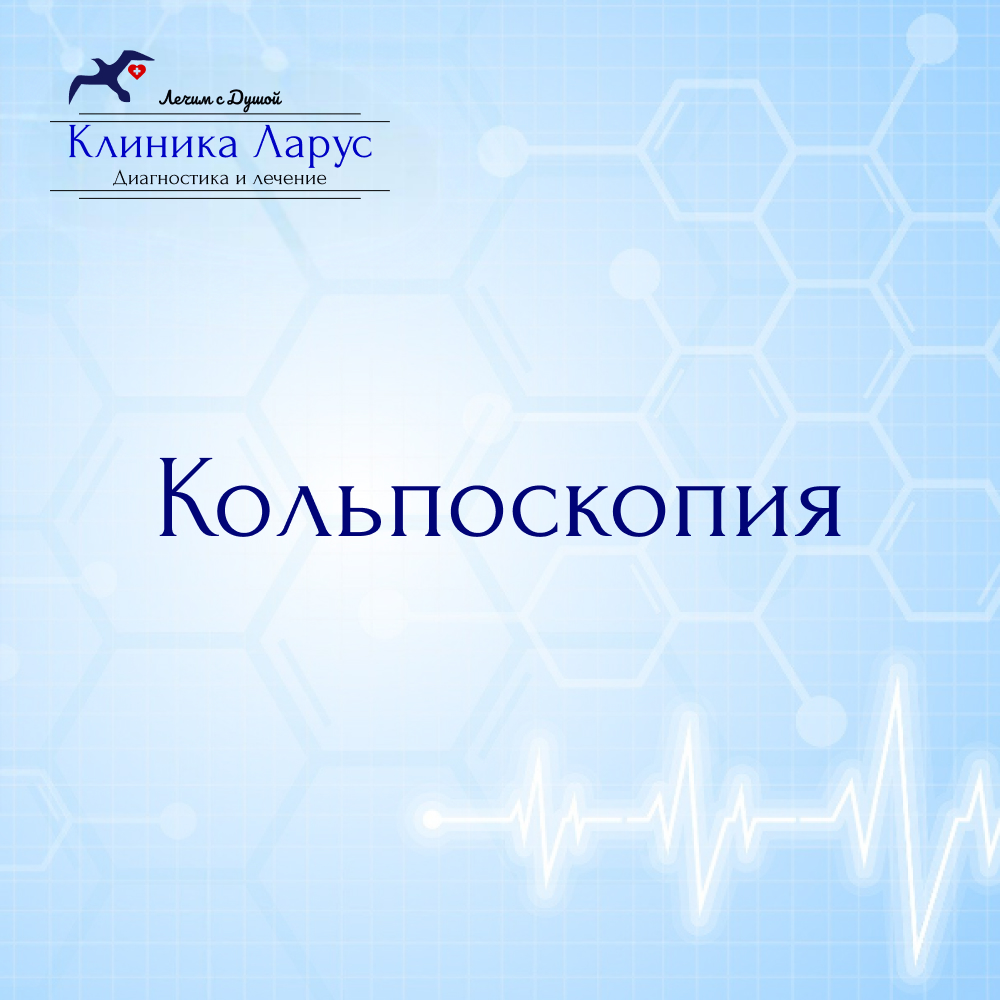 Кольпоскопия