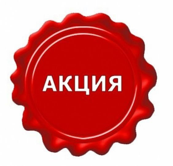 Акции и скидки