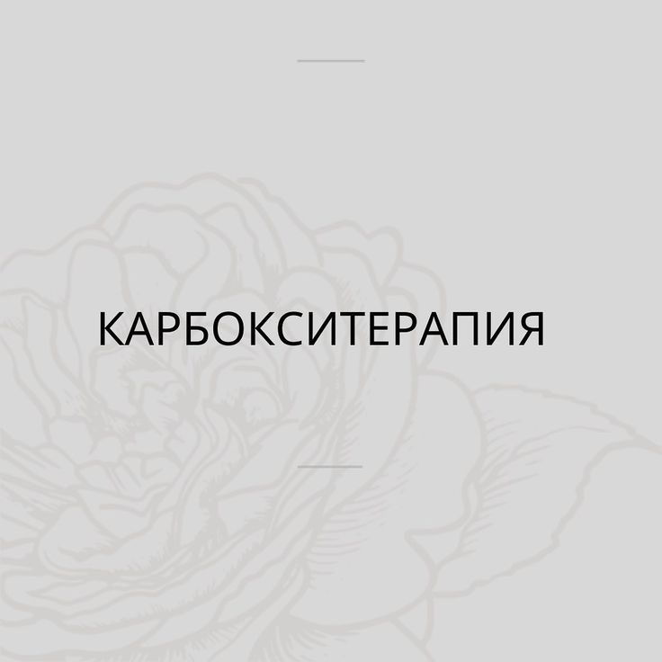 КАРБОКСИТЕРАПИЯ  БЕЗИНЪЕКЦИОННАЯ (НЕИНВАЗИВНАЯ)