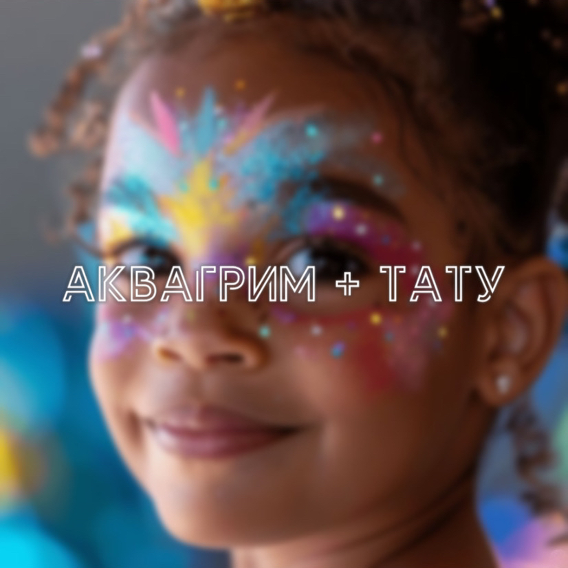 Аквагрим + Тату