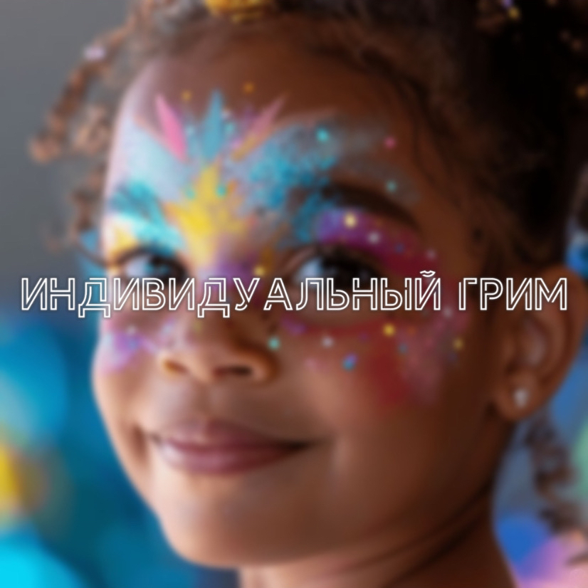 Индивидуальный грим