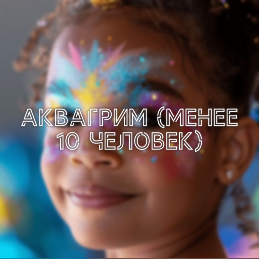 Аквагрим (менее 10 человек)
