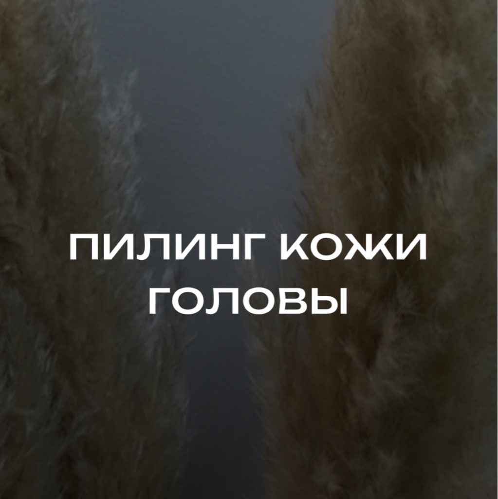 Пилинг кожи головы + диагностика