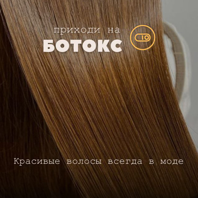Ботокс для волос + стрижка (любая длина до лопаток)