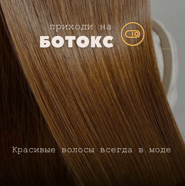 Ботокс для волос + стрижка (любая длина ниже лопаток)