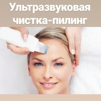 Ультразвуковая чистка лица + пилинг + маска