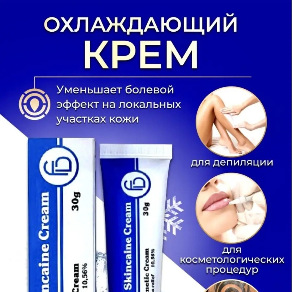 Обезболивание(крем/гель)