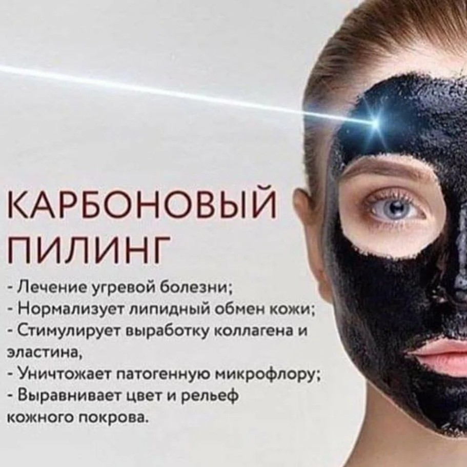 Карбоновый пилинг +альгинатная маска