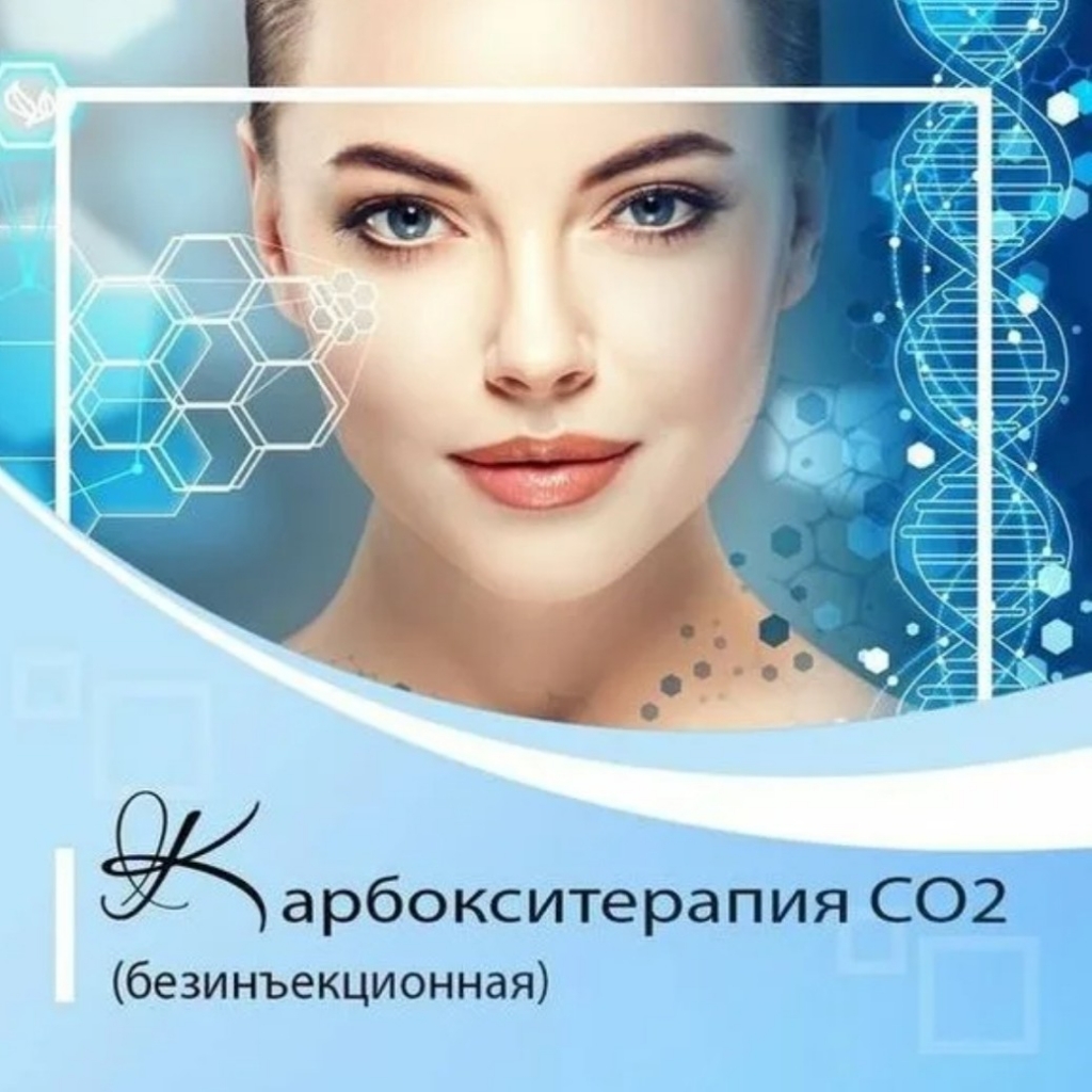 Карбокситерапия неинвазивная