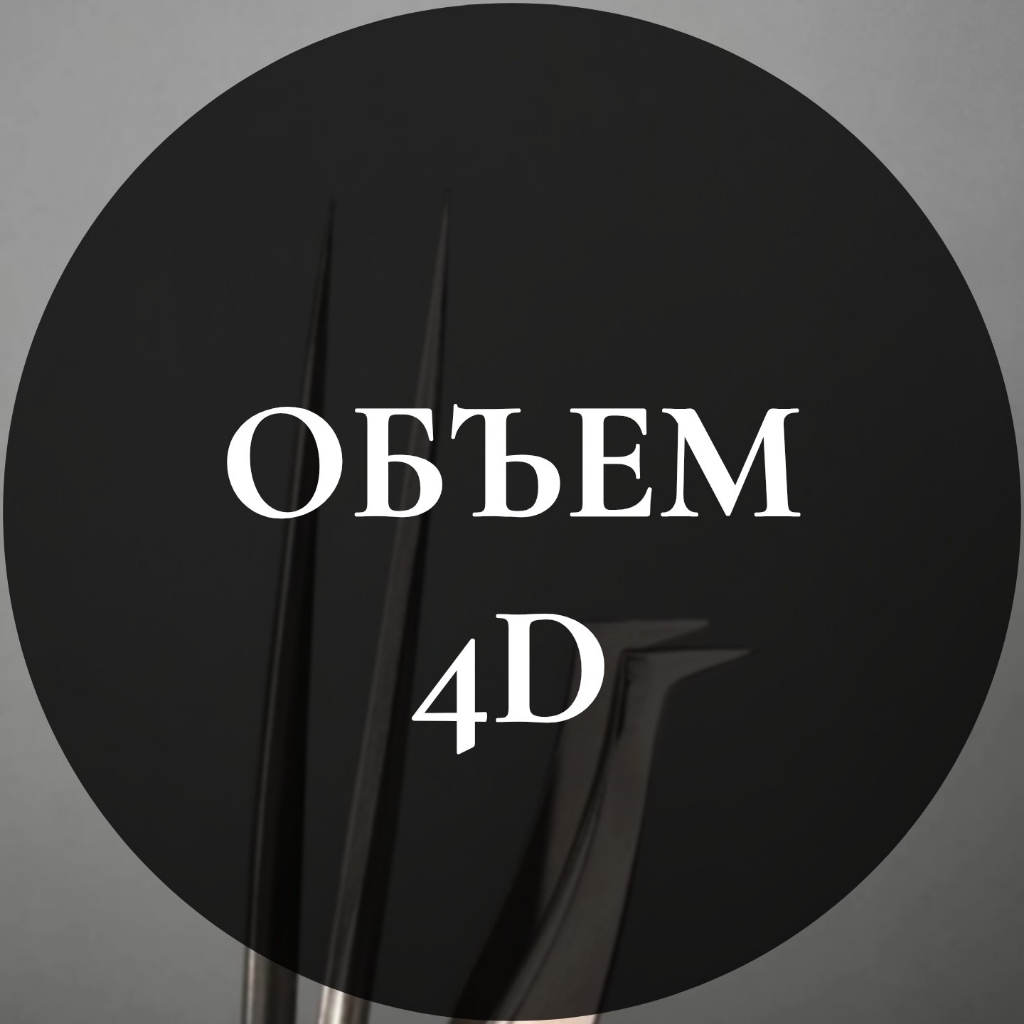 Наращивание ресниц 4D