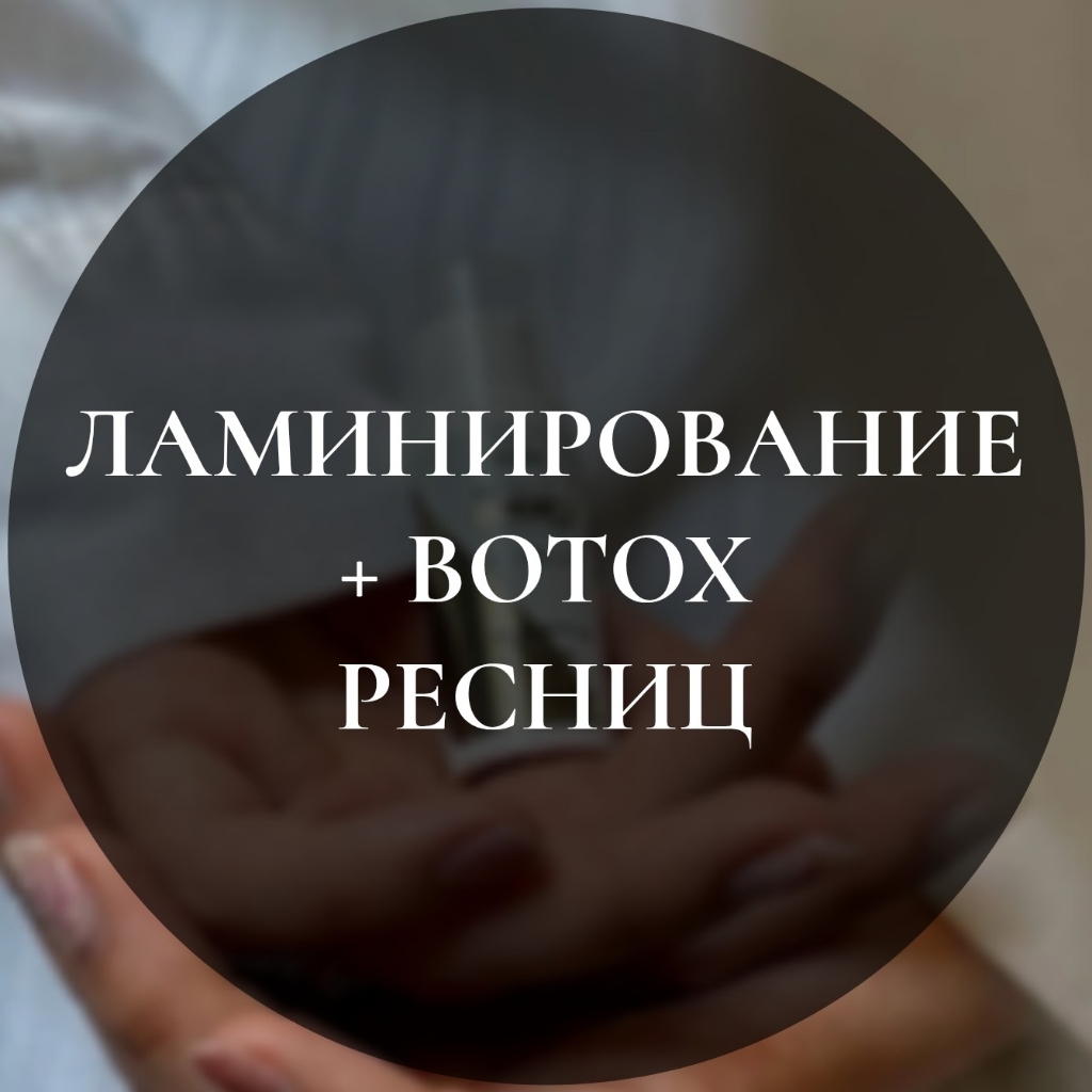 Ламинирование+Botox ресниц