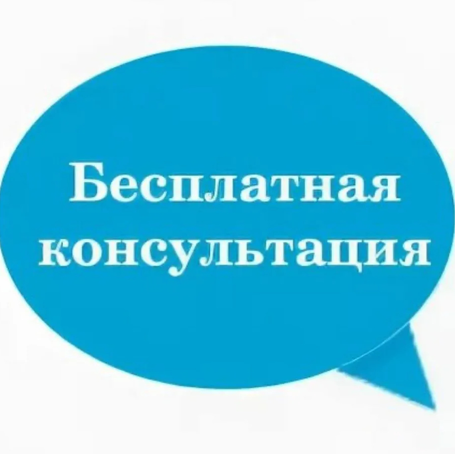 Бесплатная Консультация