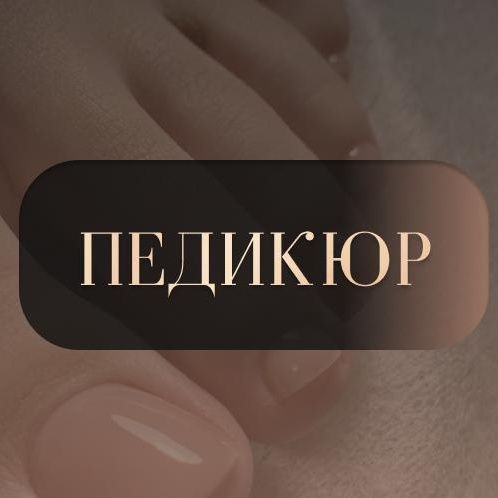 Полный педикюр без покрытия