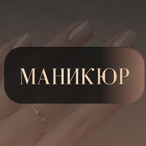 Маникюр с покрытием гель-лак