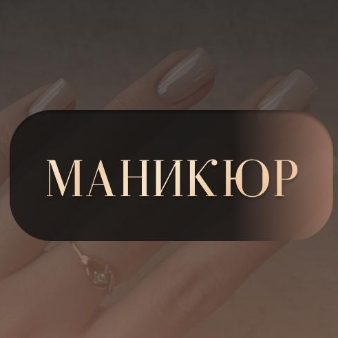 Маникюр без покрытия