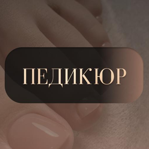 Полный педикюр с покрытием