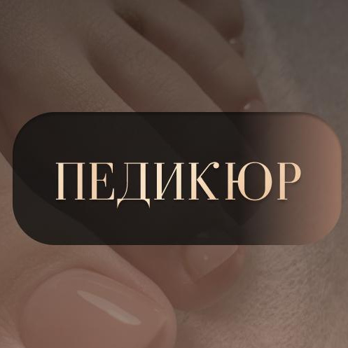 Педикюр обработка пальцев с покрытием