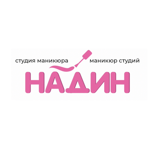 Студия маникюра«НАДИН»