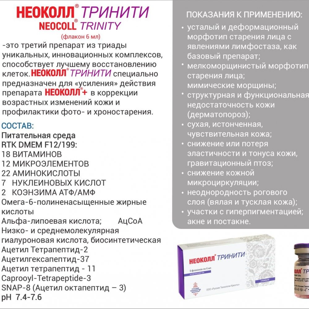 Неоколл ТРИНИТИ