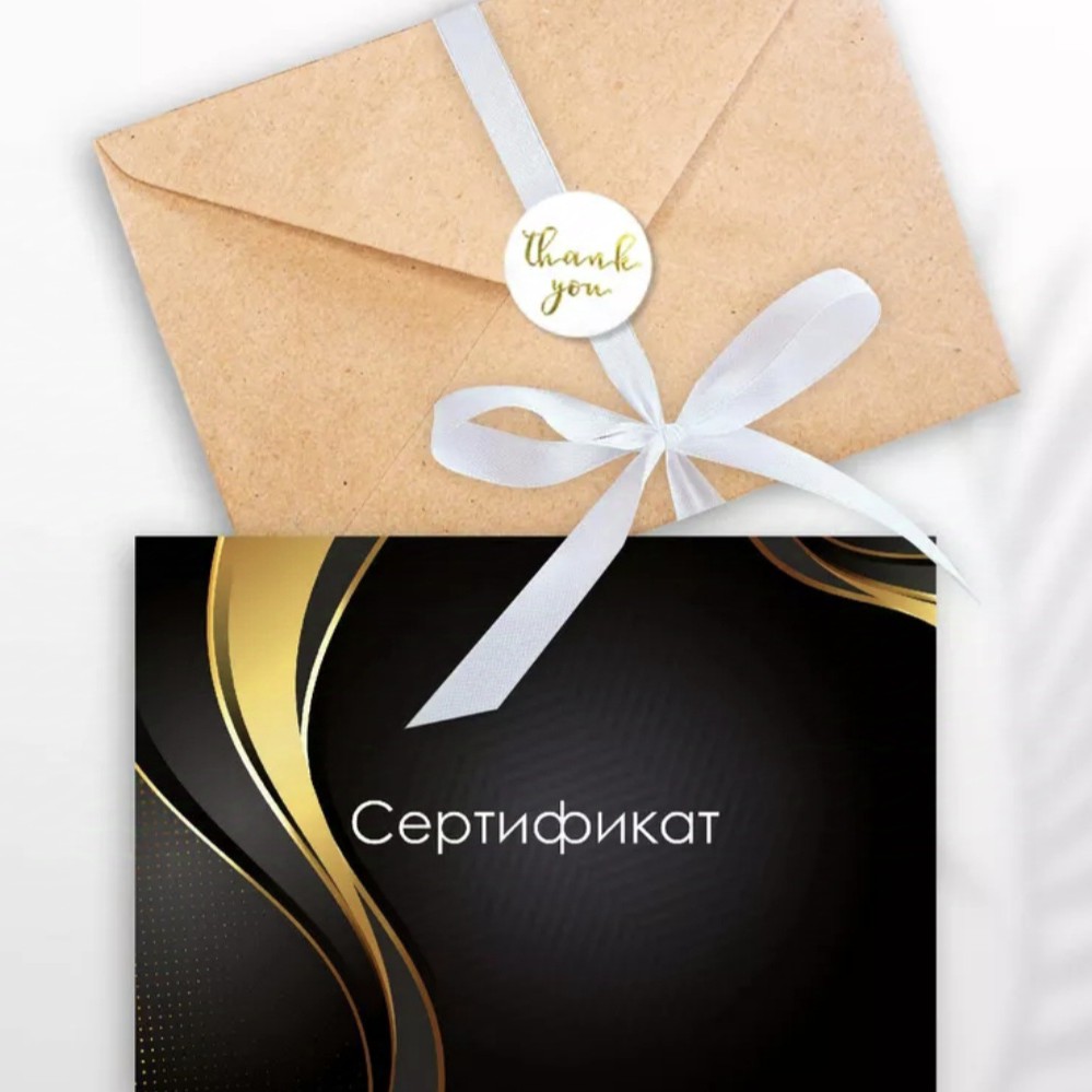 Подарочный сертификат 