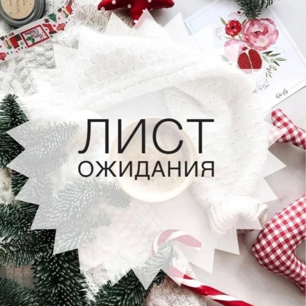 🎄 Лист ожидания 🎄