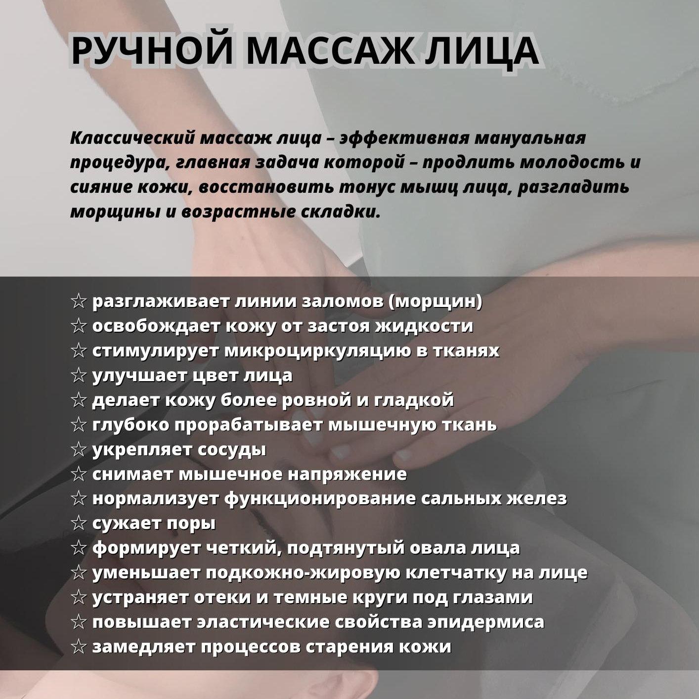 Ручной классический массаж лица (лицо, декольте, швз, голова)
