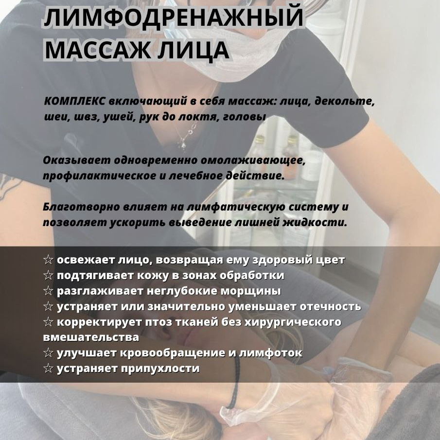 Лимфодренажный комплекс молодости (входит лицо, швз, декольте, голова, уши, руки до локтя)