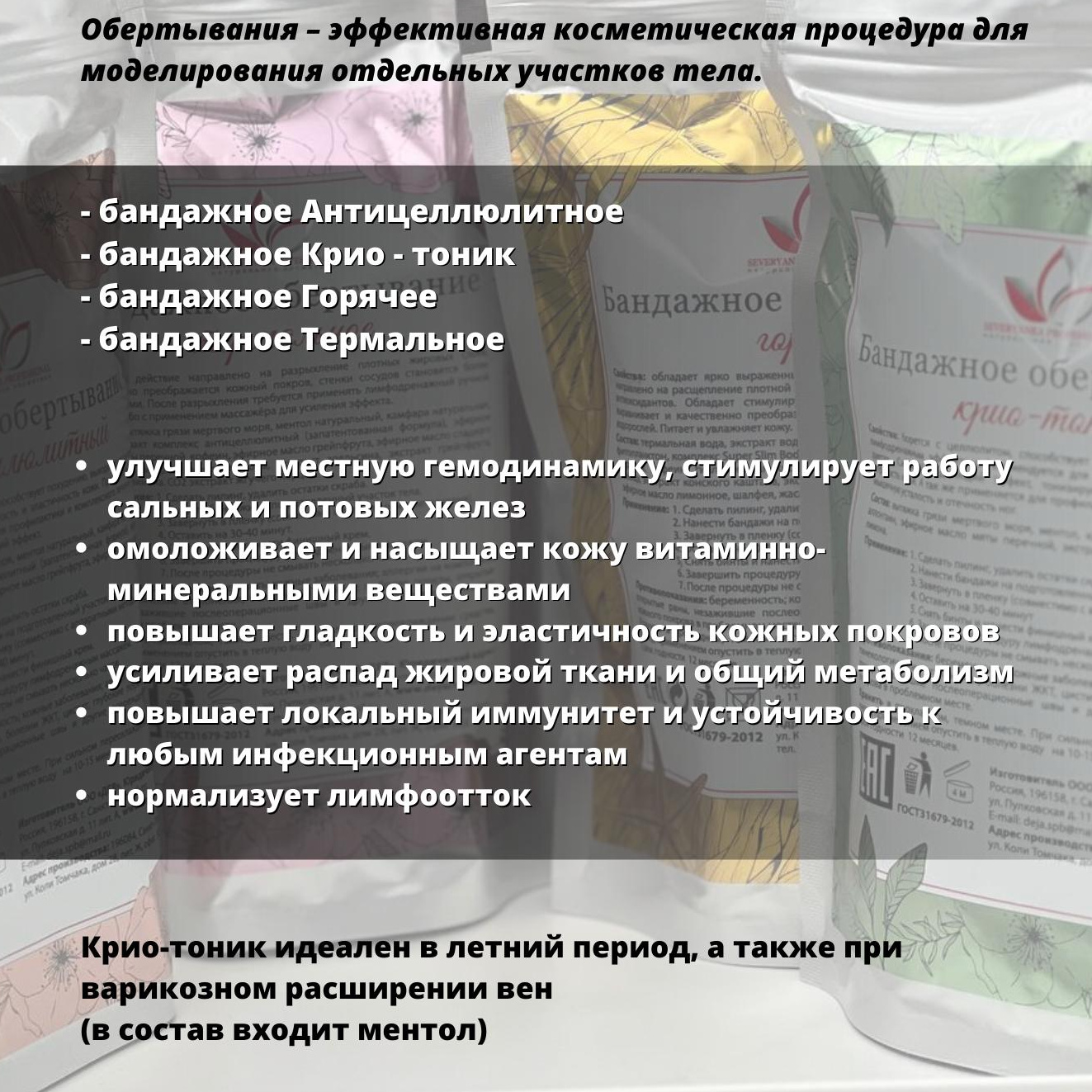 Крио/термальное/антицеллюлитное обертывание (локально на проблемные зоны)