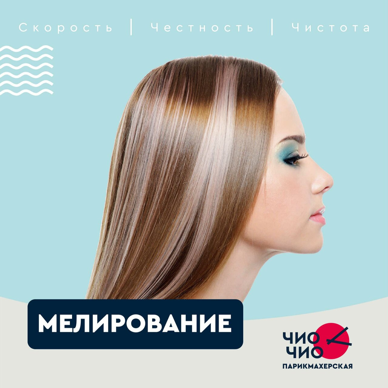 Мелирование + Тонирование + Уход